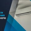 переваги інверторних кондиціонерів
