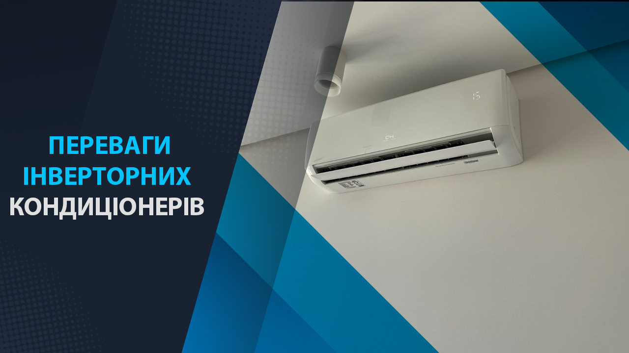 переваги інверторних кондиціонерів