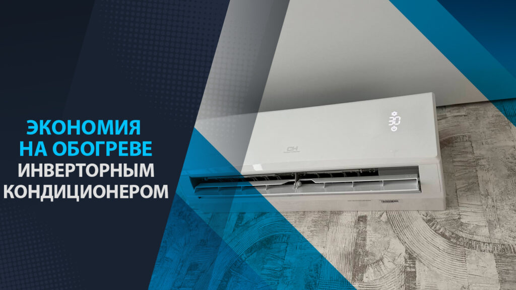Как экономить на обогреве с помощью инверторного кондиционера