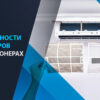 разновидности фильтров в кондиционерах