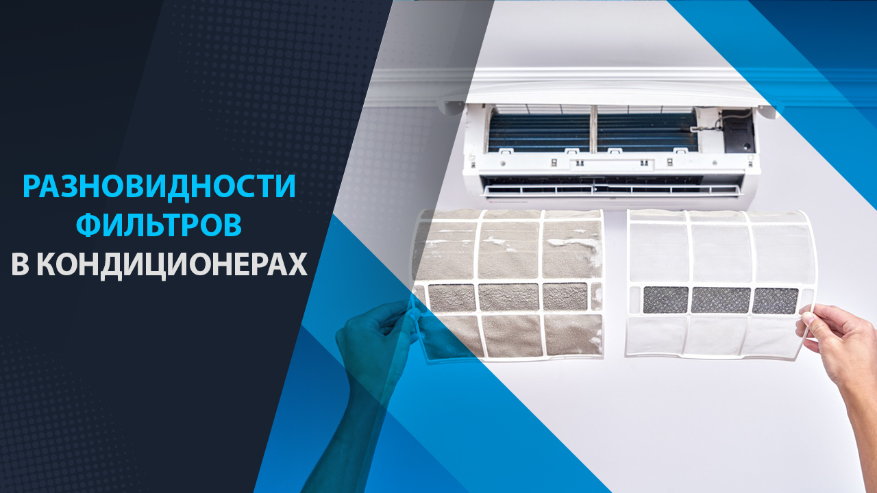 разновидности фильтров в кондиционерах
