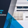 різновиди фільтрів у кондиціонерах