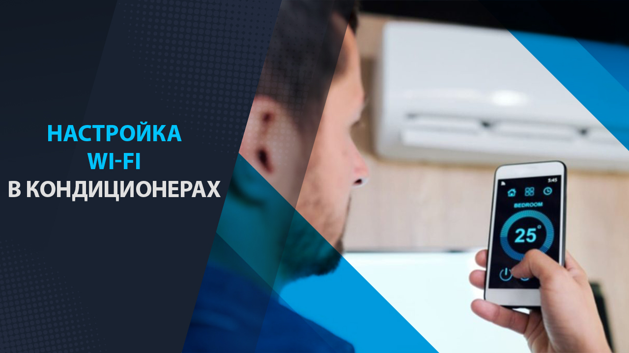 настройка Wi-Fi управления в кондиционерах