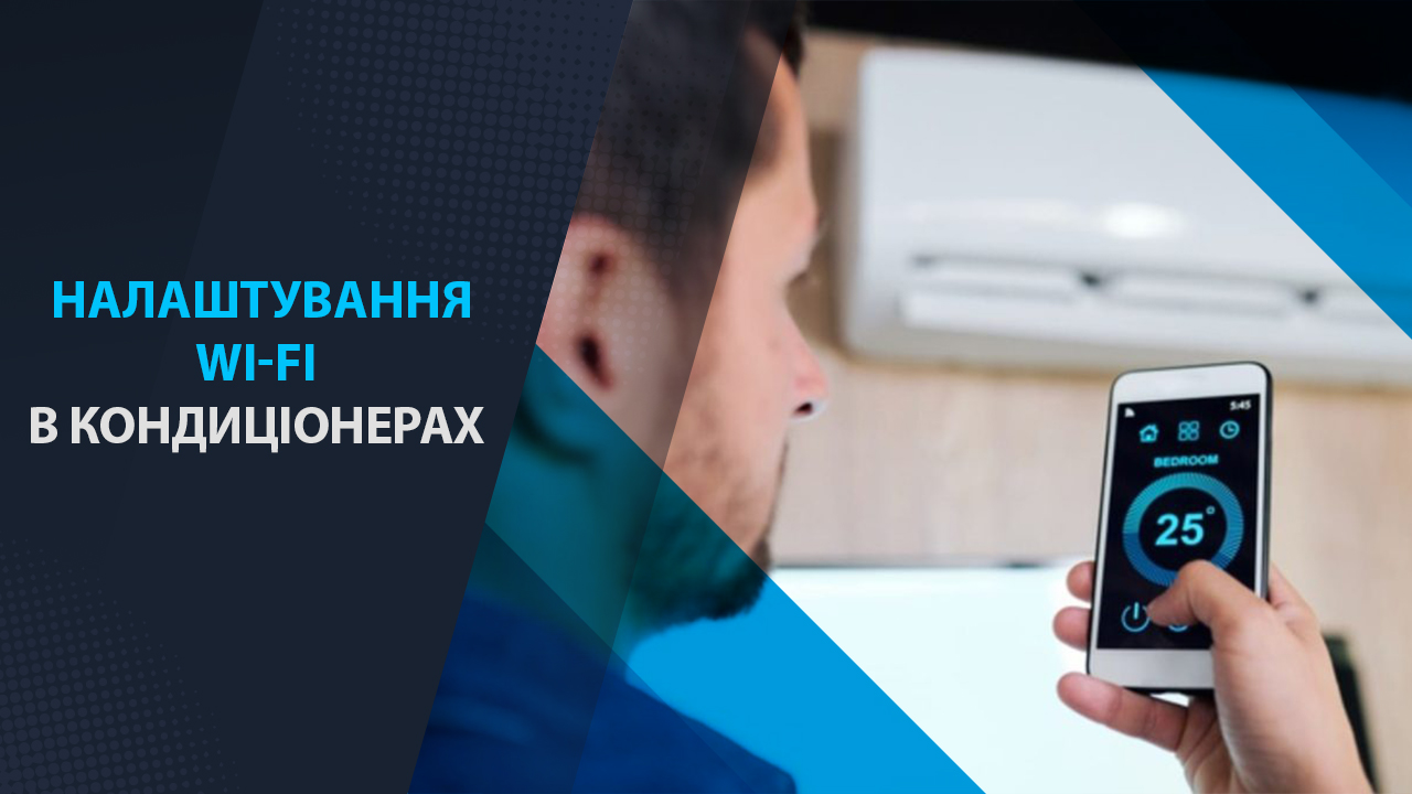 настройка Wi-Fi управления в кондиционерах