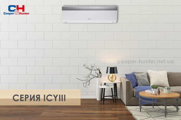 Изображение сплит-системы серии ICYIII в интерьере