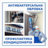 Антибактериальная чистка кондиционера и сервисное обслуживание