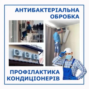 Антибактериальная чистка кондиционера и сервисное обслуживание