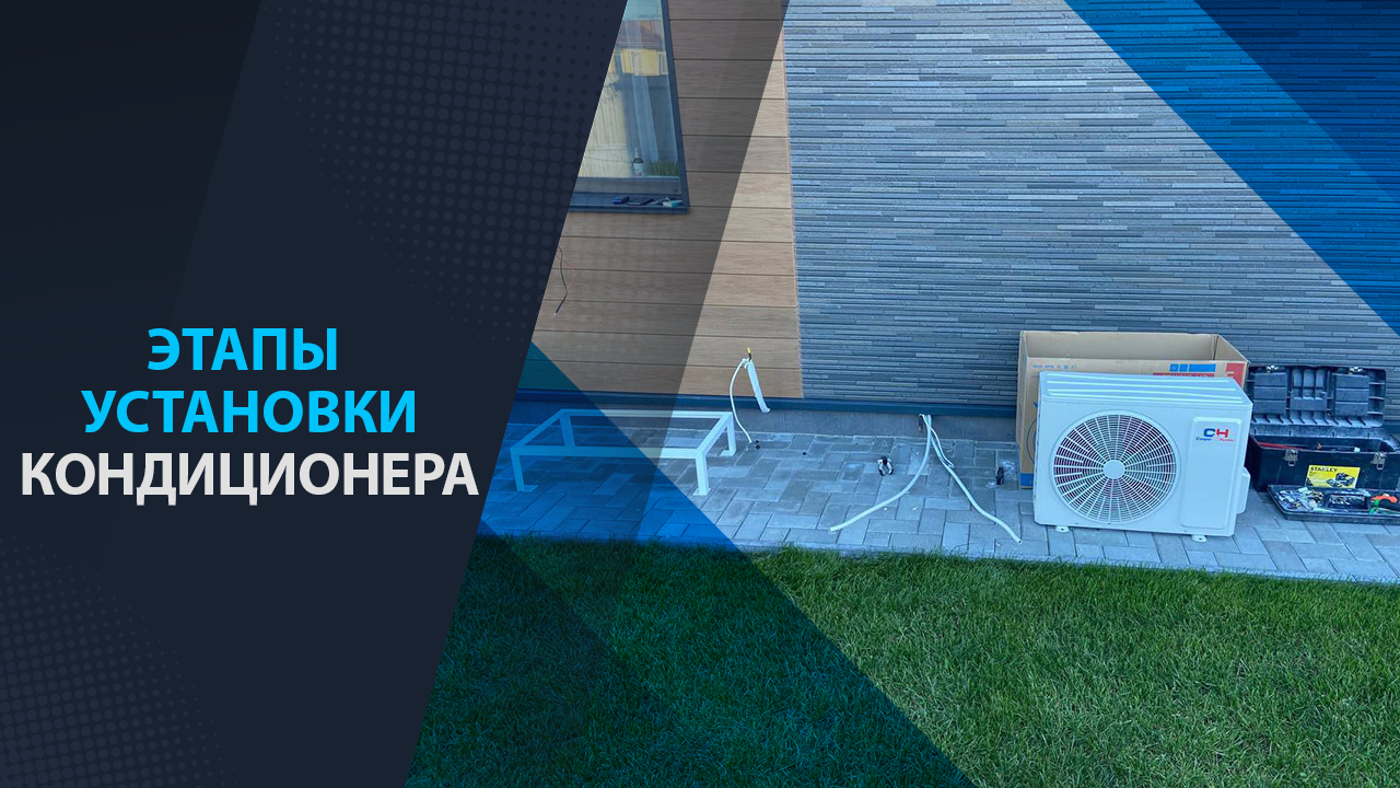Этапы установки кондиционера от и до