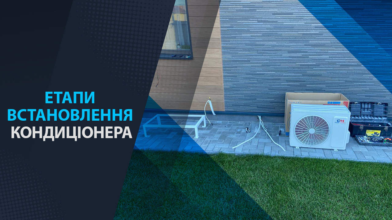Етапи встановлення кондиціонера від і до
