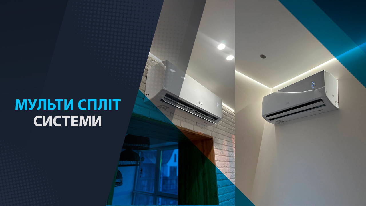 про мульти спліт системи