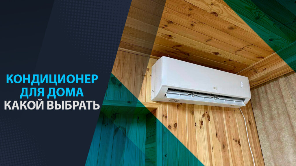кондиционер для дома какой выбрать