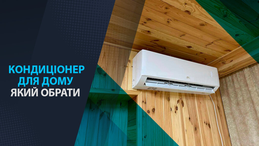кондиціонер для будинку який вибрати