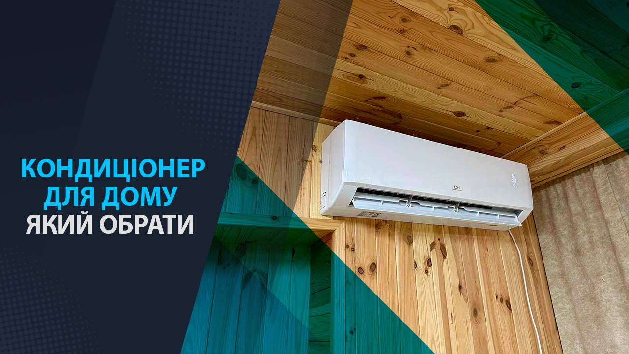 кондиціонер для будинку який вибрати