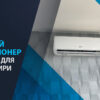 какой кондиционер выбрать для квартиры