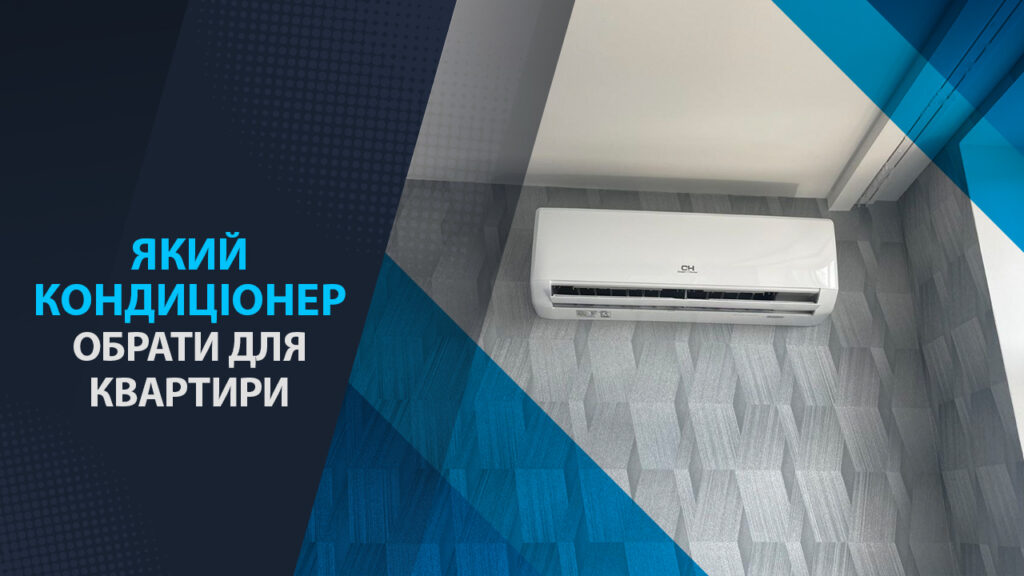 какой кондиционер выбрать для квартиры