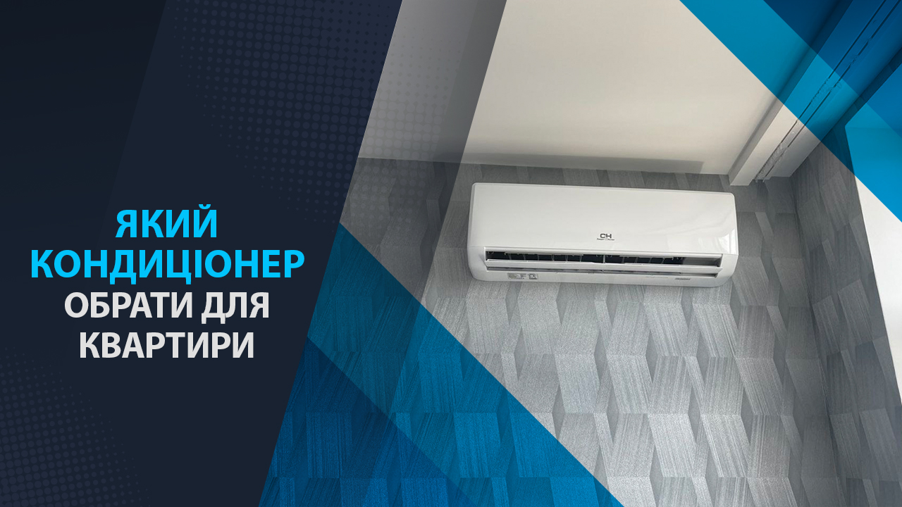 какой кондиционер выбрать для квартиры