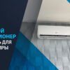 кондиционер для квартиры