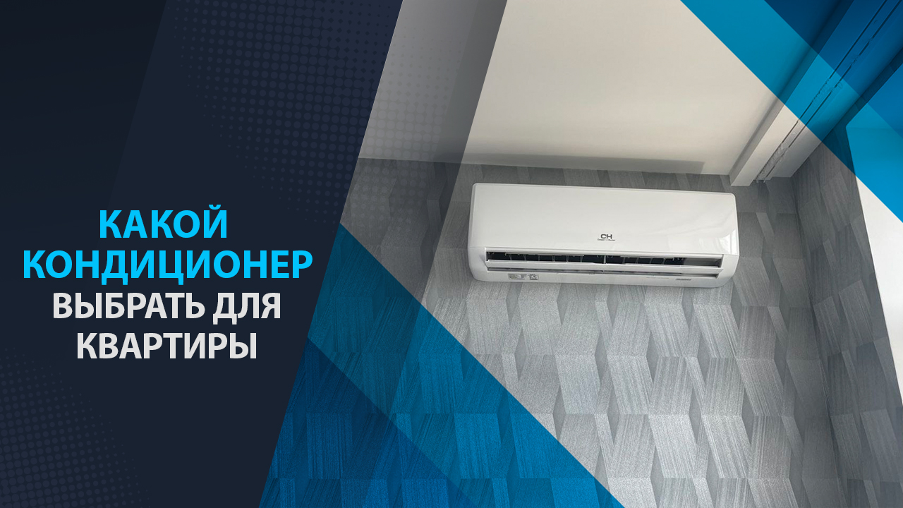 кондиционер для квартиры