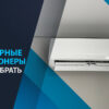 инверторные кондиционеры какой выбрать