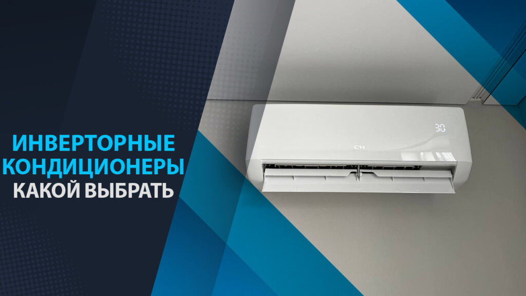 инверторные кондиционеры какой выбрать