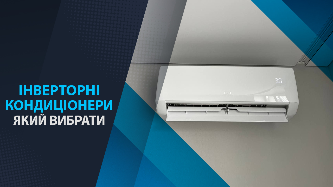 інверторні кондиціонери який вибрати