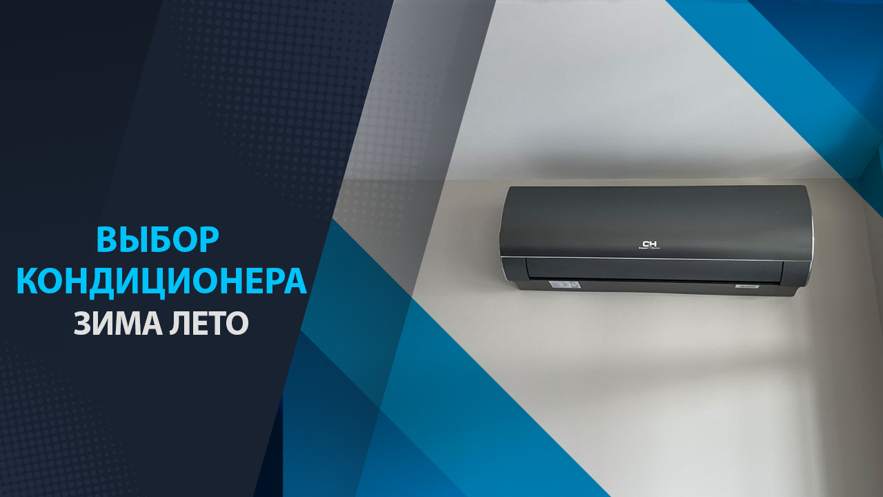 выбор кондиционера зима лето