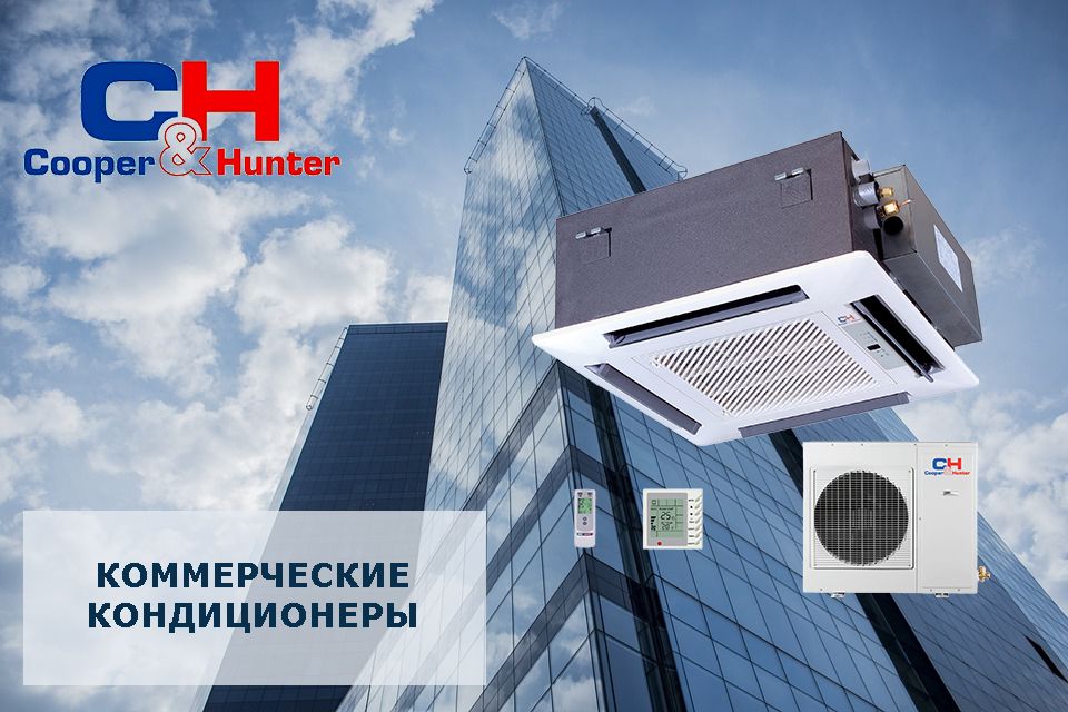 КОММЕРЧЕСКИЕ КОНДИЦИОНЕРЫ