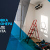 установка кондиционера на этапе ремонта