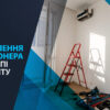 встановлення кондиціонера на етапі ремонту