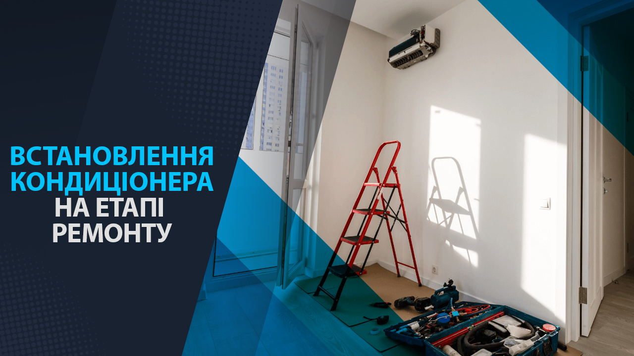 встановлення кондиціонера на етапі ремонту