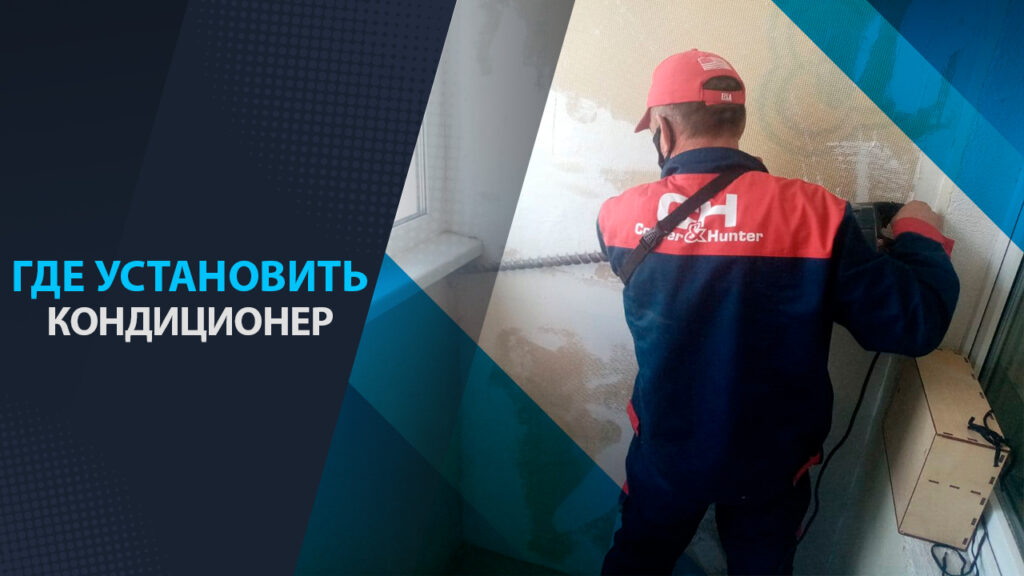где установить кондиционер