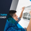 як почистити кондиціонер