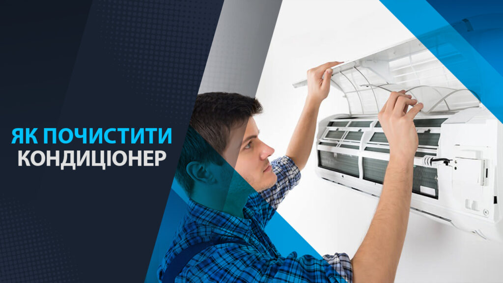 як почистити кондиціонер