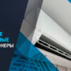самые надежные кондиционеры