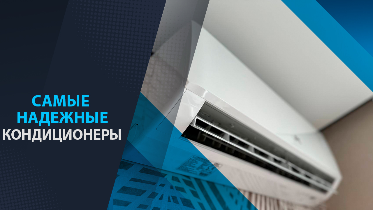 самые надежные кондиционеры