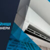 найнадійніші кондиціонери
