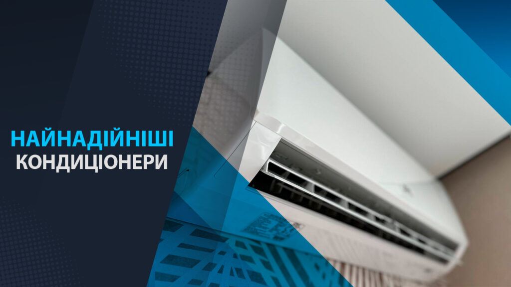 найнадійніші кондиціонери