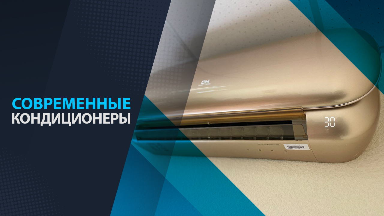 современные кондиционеры