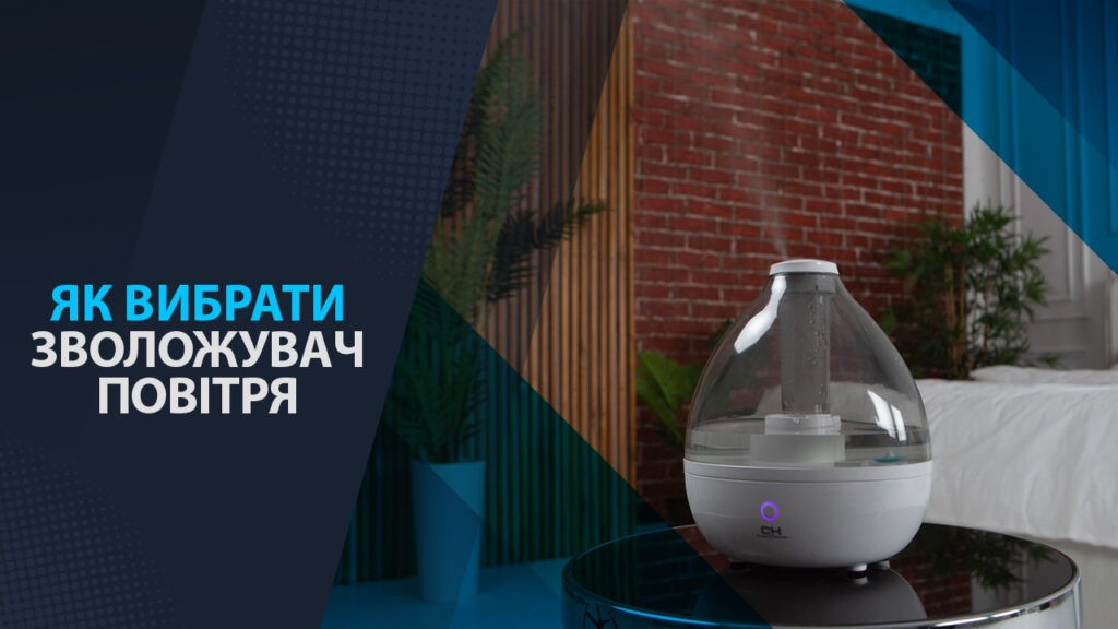 як вибрати зволожувач повітря