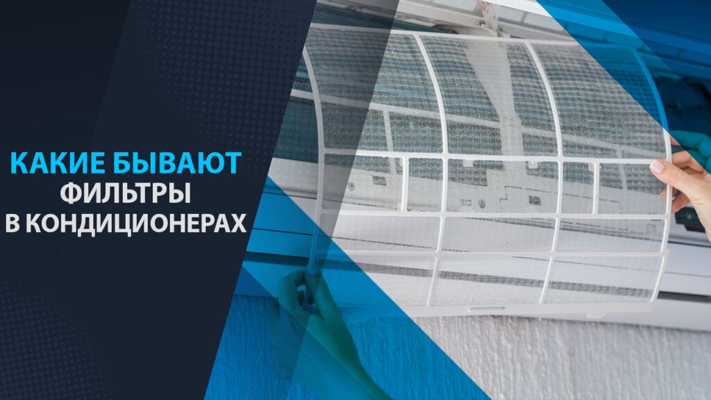какие бывают фильтры в кондиционерах