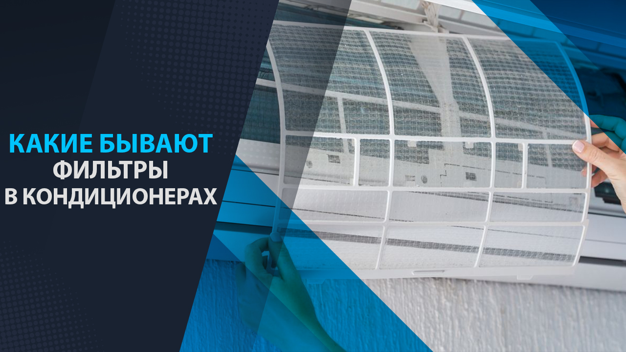 какие бывают фильтры в кондиционерах