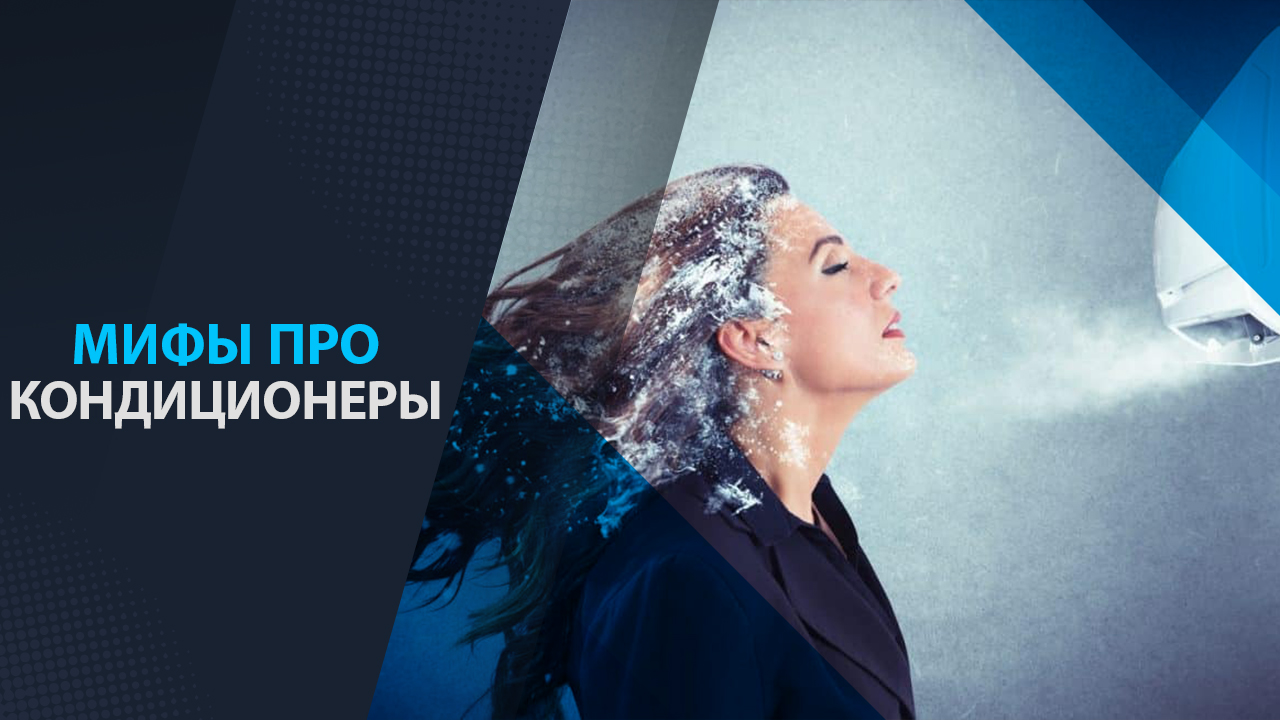мифы про кондиционеры