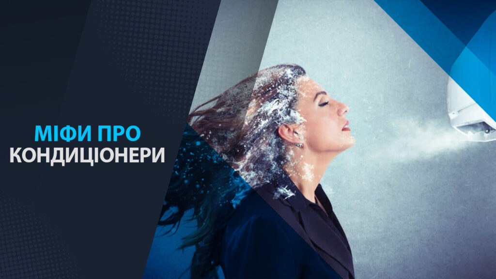 міфи про кондиціонери