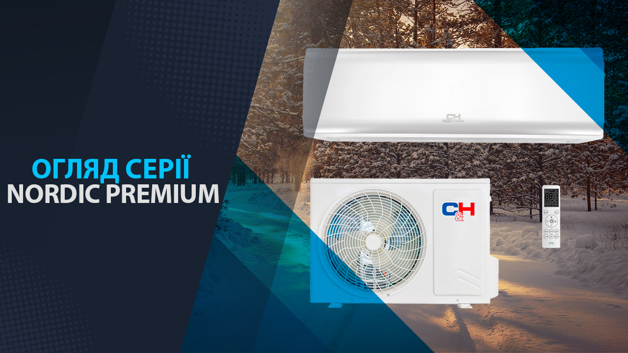 огляд серії nordic premium