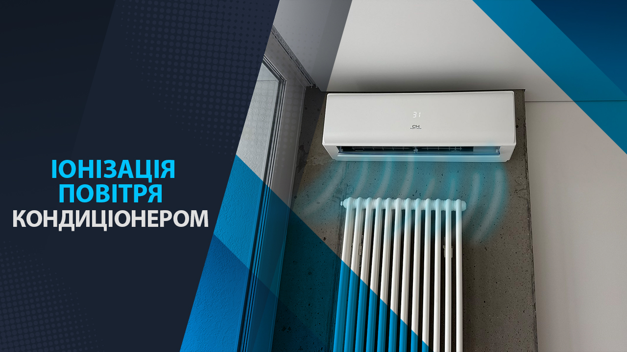 іонізація повітря кондиціонером