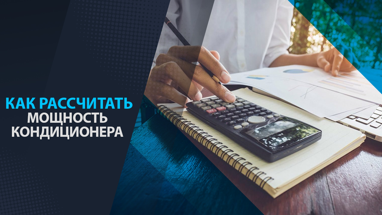 рассчет мощности кондиционера