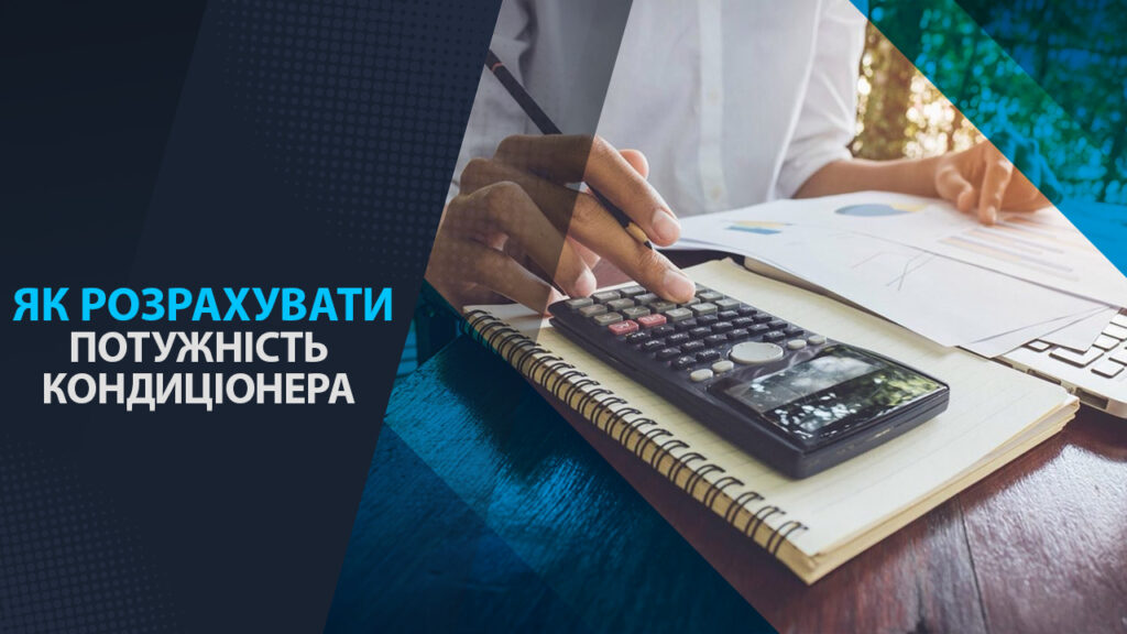 розрахунок потужності кондиціонера