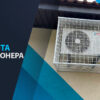 защита кондиционера