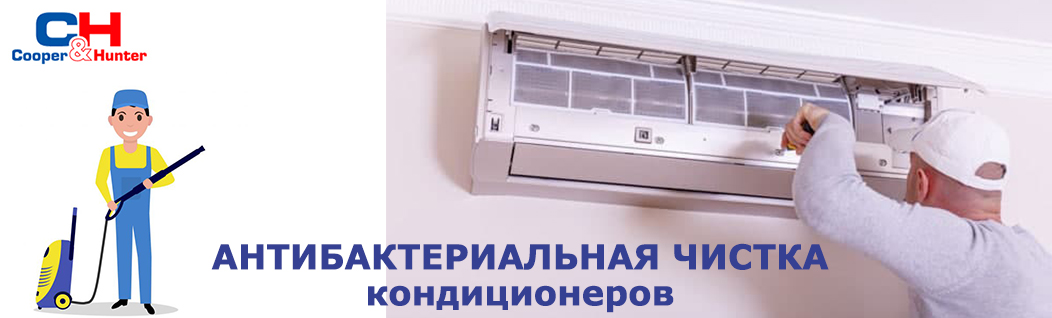 Антибактериальная чистка кондиционеров