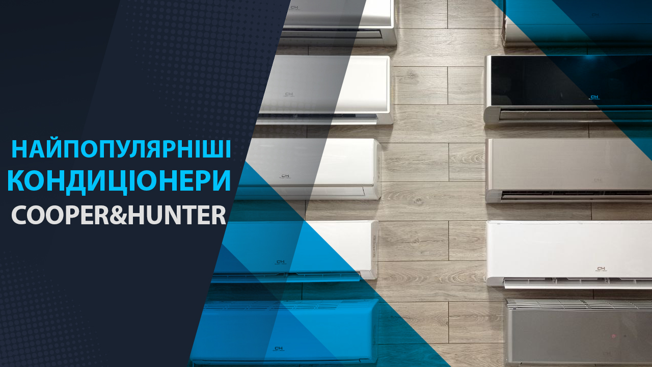 найпопулярніші кондиціонери купер хантер